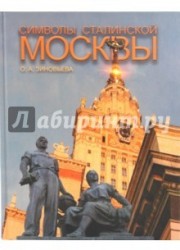 Символы Сталинской Москвы