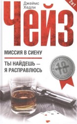 Миссия в Сиену. Ты найдешь - я расправлюсь