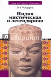 Индия мистическая и легендарная