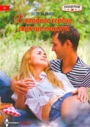 Холодное сердце, горячие поцелуи