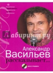 Александр Васильев рассказывает... (+ CD)