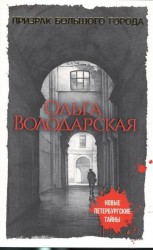 Призрак большого города