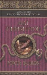 Нат Пинкертон. Король сыщиков