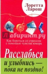 Расслабься и улыбнись - пока не поздно! Как бороться со стрессом с помощью чувства юмора