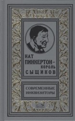 Нат Пинкертон - король сыщиков. Современные инквизиторы