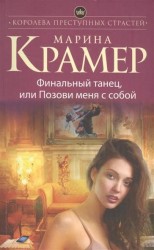 Финальный танец, или Позови меня с собой