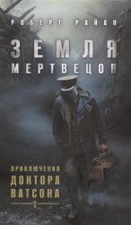 Земля мертвецов. Приключения доктора Ватсона