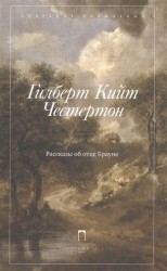 Гилберт Кийт Честертон. Собрание сочинений в 5 томах. Том 3. Рассказы об отце Брауне