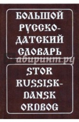 Большой русско-датский словарь / Stor Russisk-Dansk Ordbog