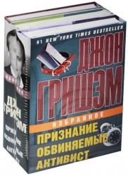 Джон Гришэм. Избранное. Признание. Обвиняемые. Активист (комплект из 3 книг)