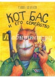 Кот Бас и его семейство