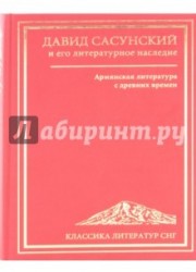 Давид Сасунский и его литературное наследие. Армянская литература с древних времен