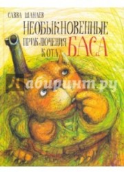 Необыкновенные приключения кота Баса