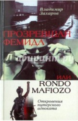 Прозревшая Фемида, или Rondo mafiozo. Откровения питерского адвоката