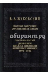 В. А. Жуковский. Полное собрание сочинений и писем. В 20 томах. Том 13. дневники. Письма-дневники. Записные книжки. 1804-1833