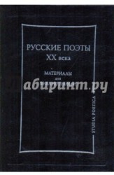 Русские поэты XX века. Материалы для библиографии