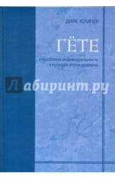 Гёте и проблема индивидуальности в культуре эпохи модерна