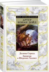 Долина страха. Записки о Шерлоке Холмсе