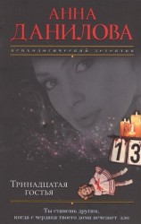 Тринадцатая гостья