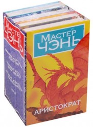 Аристократ (комплект из 4 книг)