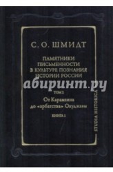 Памятники письменности в культуре познания истории России. Том 2: От Карамзина до «арбатства» Окуджавы. Книга 1