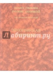 Полное собрание русских летописей. Том 24. Типографская летопись