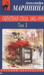 Обратная сила. В 3 томах. Том 1. 1842 - 1919