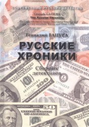 Русские хроники. Сборник детективов. The Russian Chronicle