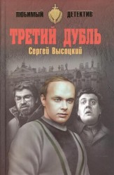 Третий дубль