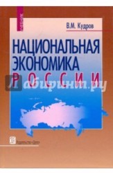 Национальная экономика России. Учебник