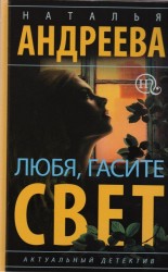 Любя, гасите свет