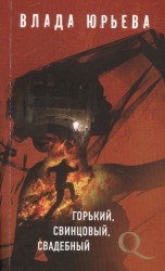 Горький, свинцовый, свадебный