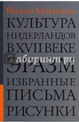 Культура Нидерландов в XVII веке. Эразм. Избранные письма. Рисунки