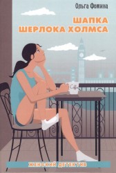 Шапка Шерлока Холмса