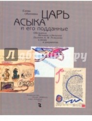 Царь Асыка и его подданные. Обезьянья Великая и Вольная Палата А. М. Ремизова в лицах и документах