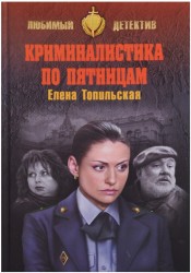 Криминалистика по пятницам