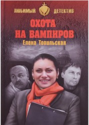 Охота на вампиров