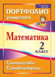 Математика. 2 класс. Самооценка. Самоконтроль: портфолио учащегося