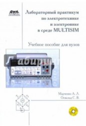 Лабораторный практикум по электротехнике и электронике в среде Multisim. Учебное пособие для вузов