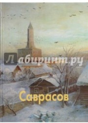 Саврасов