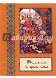 Тысяча и одна ночь. Полное собрание сказок "Тысяча и одна ночь": в 10 томах. Том 8