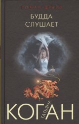 Будда слушает