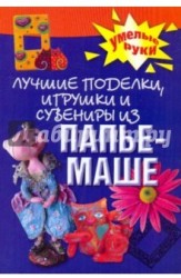 Лучшие поделки, игрушки и сувениры из папье-маше