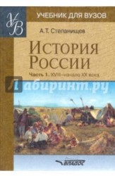 История России. В 2 частях. Часть 1. XVIII - начало XX века