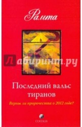 Последний вальс тиранов. Верны ли пророчества о 2012 годе?