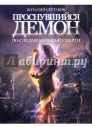 Проснувшийся демон. По следам большой смерти