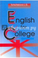 English for College (Английский для колледжа): Учебник