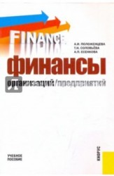 Финансы организаций (предприятий)
