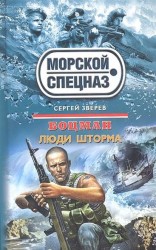 Боцман. Люди шторма