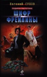 Шифр фрейлины